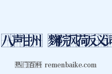 八声甘州·麴院风荷反义词是什么意思的图片